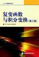 复变函数与积分变换/工程数学丛书