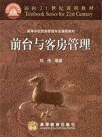 前台与客房管理