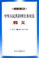 中华人民共和国公务员法释义