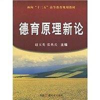 德育原理新论