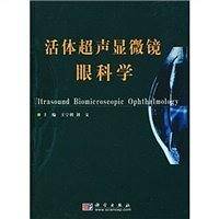 活体超声显微镜眼科学