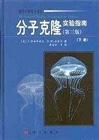 分子克隆实验指南