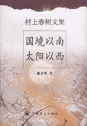 国境以南太阳以西/村上春树文集