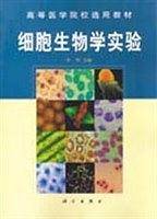 细胞生物学实验