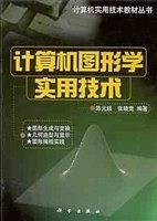 计算机图形学实用技术