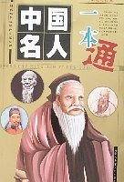 中国名人一本通