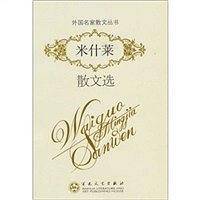 米什莱散文选
