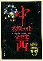 中西戏剧文化交流史