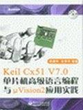 Keil Cx51 V7.0单片机高级语言编程与μ Vision 2应用实践
