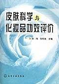 皮肤科学与化妆品功效评价