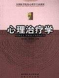 心理治疗学