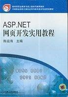 ASP.NET网页开发实用教程