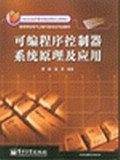 可编程序控制器系统原理及应用
