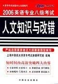 2007英语专业八级考试人文知识与改错