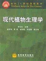 现代植物生理学/面向21世纪课程教材