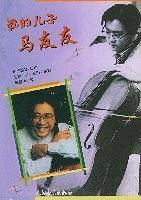 我的儿子马友友
