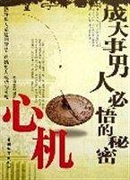成大事男人必悟的秘密