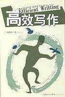 高效写作