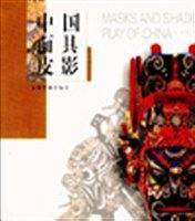 中国面具皮影