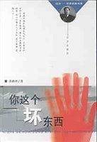 你这个坏东西