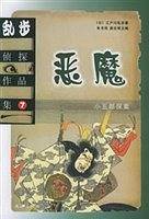 乱步侦探作品集.7：恶魔
