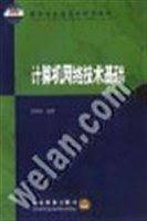 计算机网络技术基础