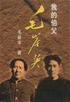 我的伯父毛岸英