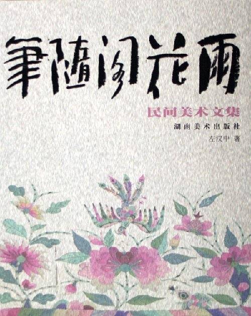 民间美术文集――笔随阁花雨