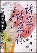 中国后先锋美女作家方阵
