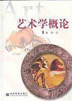 艺术学概论（新版）