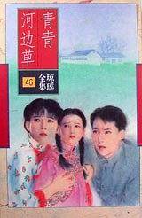 青青河边草