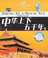 中华上下五千年