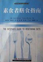 素食者膳食指南