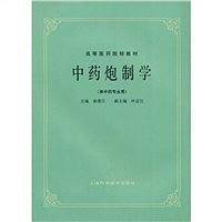 中药炮制学