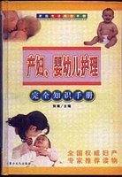 产妇婴幼儿护理完全知识手册