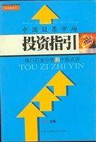 中国股票市场投资指引