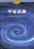 宇宙波澜:科技与人类前途的自省