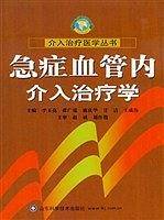 急症血管内介入治疗学