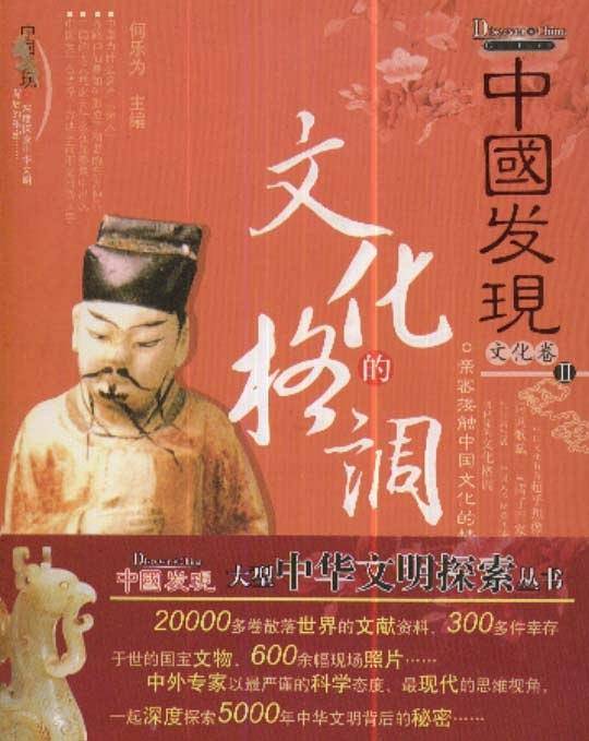 文化的格调-中国发现II-文化卷