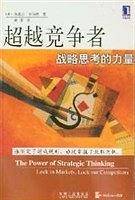超越竞争者--战略思考的力量