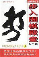 步入围棋殿堂/藤泽秀行围棋教室