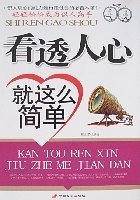 看透人心就这么简单