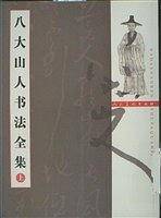 八大山人书法全集（上下）