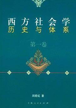 西方社会学历史与体系（第一卷）