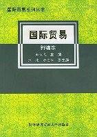 国际贸易：新编本——国际贸易系列丛书