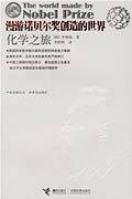 漫游诺贝尔奖创造的世界:化学之旅