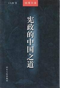 宪政的中国之道
