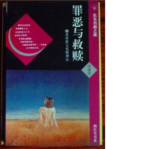 罪恶与救赎