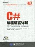 C#编程语言详解/.NET技术大系