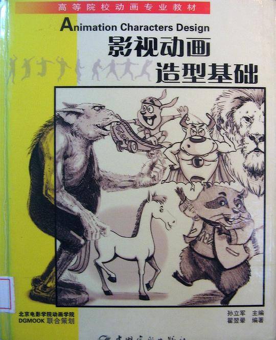 影视动画造型基础